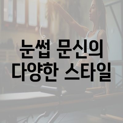 눈썹 문신의 다양한 스타일