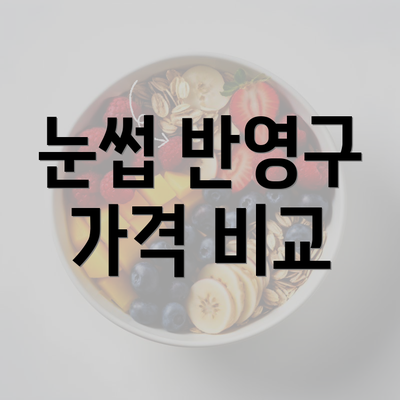 눈썹 반영구 가격 비교