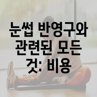 눈썹 반영구와 관련된 모든 것: 비용