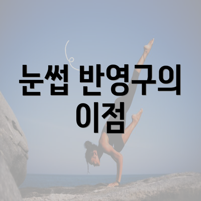 눈썹 반영구의 이점