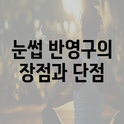눈썹 반영구의 장점과 단점