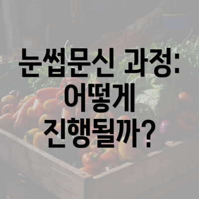 눈썹문신 과정: 어떻게 진행될까?