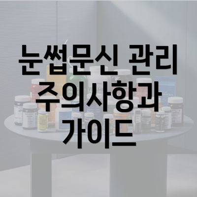 눈썹문신 관리 주의사항과 가이드
