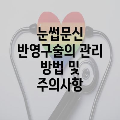 눈썹문신 반영구술의 관리 방법 및 주의사항