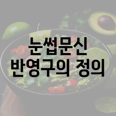 눈썹문신 반영구의 정의