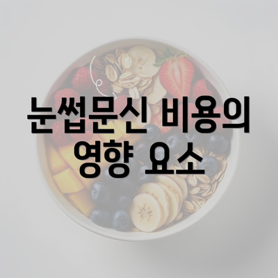 눈썹문신 비용의 영향 요소