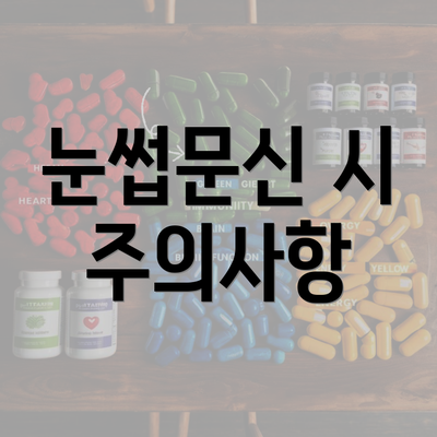 눈썹문신 시 주의사항