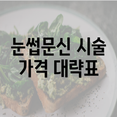 눈썹문신 시술 가격 대략표