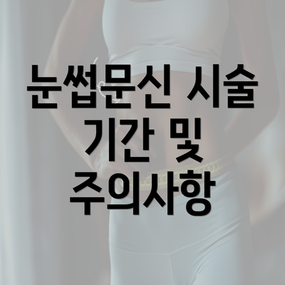 눈썹문신 시술 기간 및 주의사항