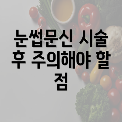 눈썹문신 시술 후 주의해야 할 점