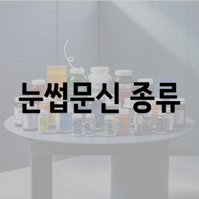 눈썹문신 종류