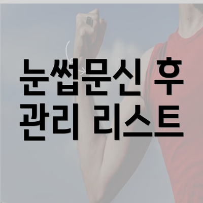 눈썹문신 후 관리 리스트