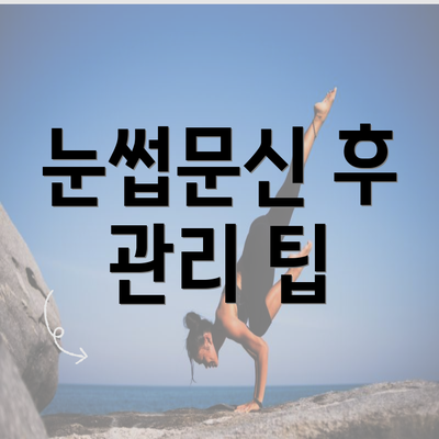 눈썹문신 후 관리 팁