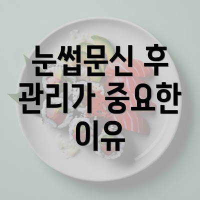 눈썹문신 후 관리가 중요한 이유