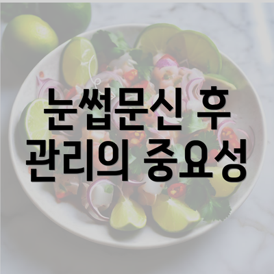 눈썹문신 후 관리의 중요성