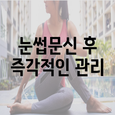 눈썹문신 후 즉각적인 관리
