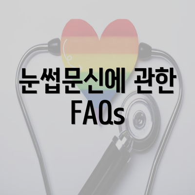 눈썹문신에 관한 FAQs