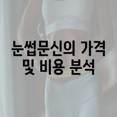 눈썹문신의 가격 및 비용 분석