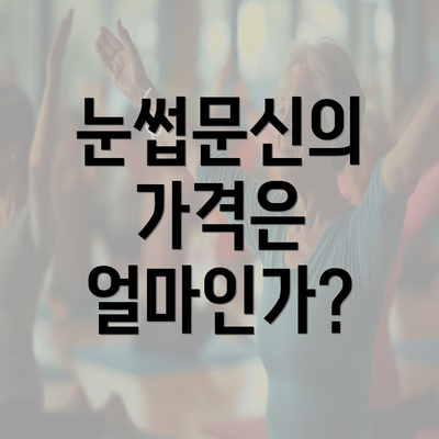 눈썹문신의 가격은 얼마인가?