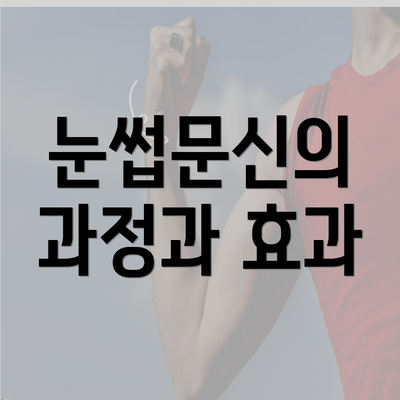 눈썹문신의 과정과 효과