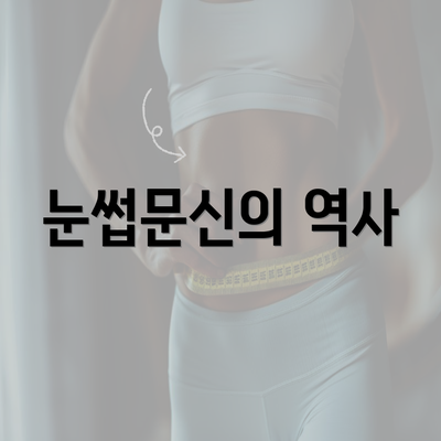 눈썹문신의 역사