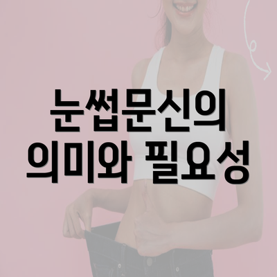 눈썹문신의 의미와 필요성