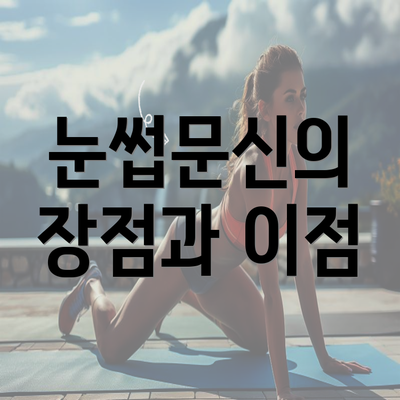 눈썹문신의 장점과 이점