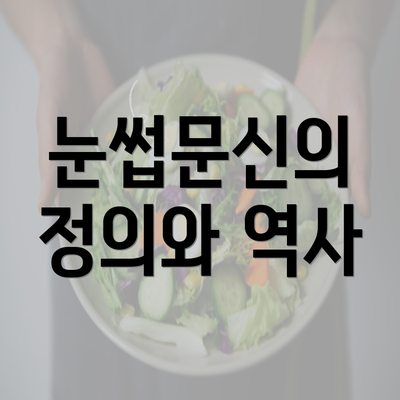 눈썹문신의 정의와 역사