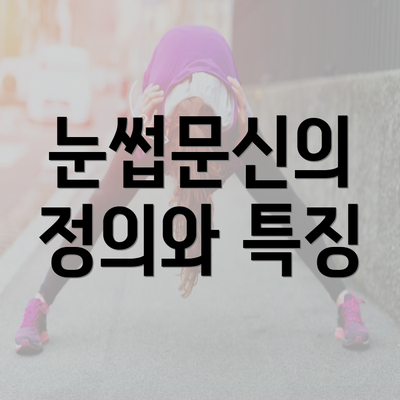 눈썹문신의 정의와 특징