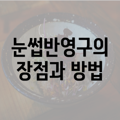 눈썹반영구의 장점과 방법