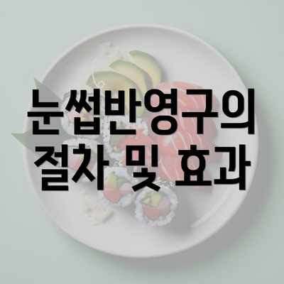 눈썹반영구의 절차 및 효과