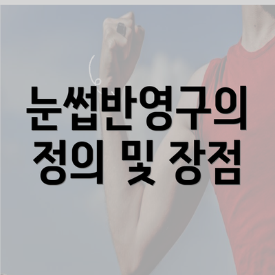 눈썹반영구의 정의 및 장점