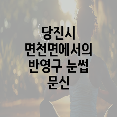 당진시 면천면에서의 반영구 눈썹 문신