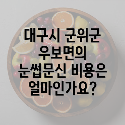 대구시 군위군 우보면의 눈썹문신 비용은 얼마인가요?