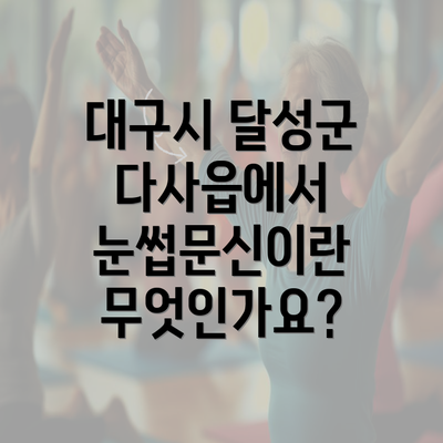 대구시 달성군 다사읍에서 눈썹문신이란 무엇인가요?