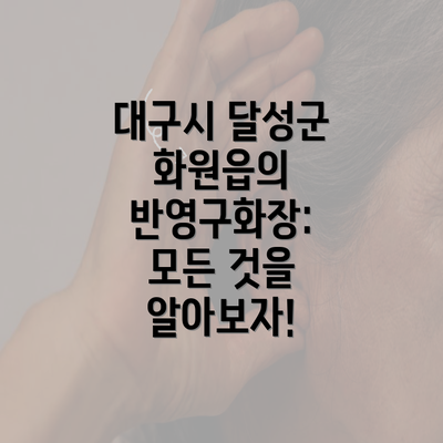 대구시 달성군 화원읍의 반영구화장: 모든 것을 알아보자!