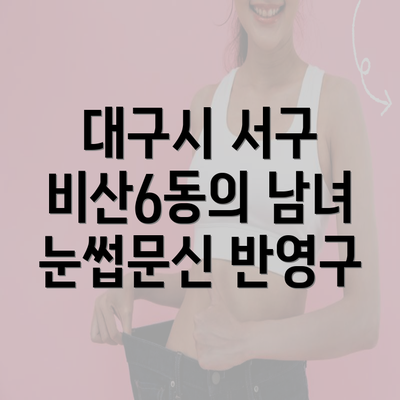 대구시 서구 비산6동의 남녀 눈썹문신 반영구