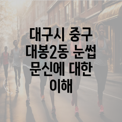대구시 중구 대봉2동 눈썹 문신에 대한 이해