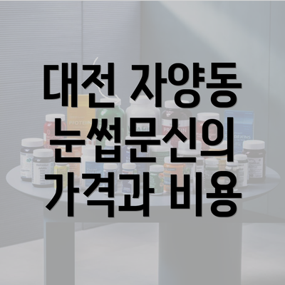 대전 자양동 눈썹문신의 가격과 비용