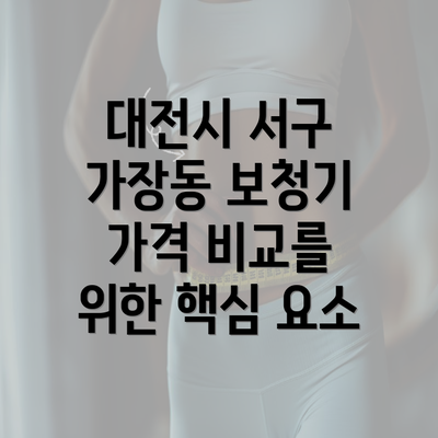 대전시 서구 가장동 보청기 가격 비교를 위한 핵심 요소