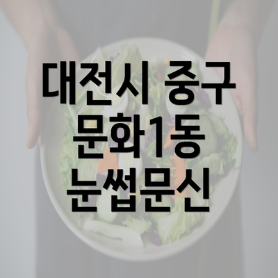 대전시 중구 문화1동 눈썹문신