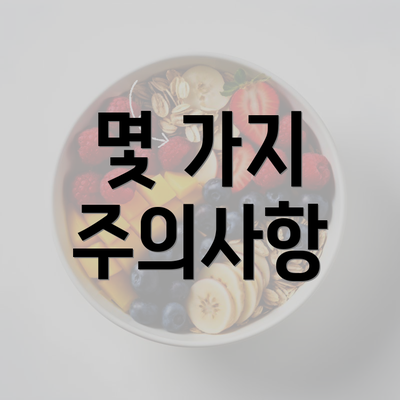몇 가지 주의사항