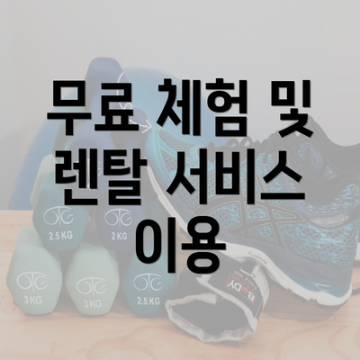 무료 체험 및 렌탈 서비스 이용