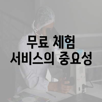 무료 체험 서비스의 중요성