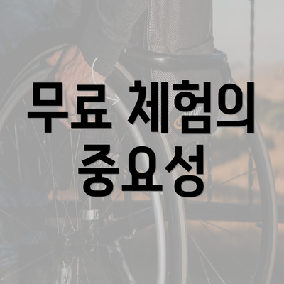 무료 체험의 중요성