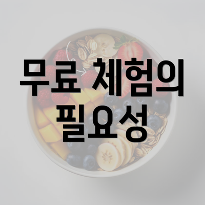 무료 체험의 필요성