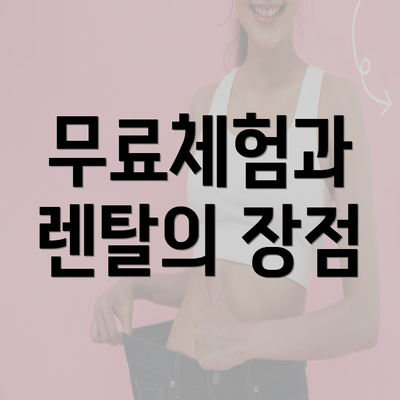 무료체험과 렌탈의 장점