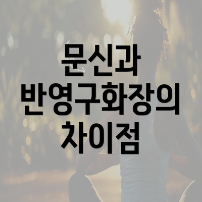 문신과 반영구화장의 차이점