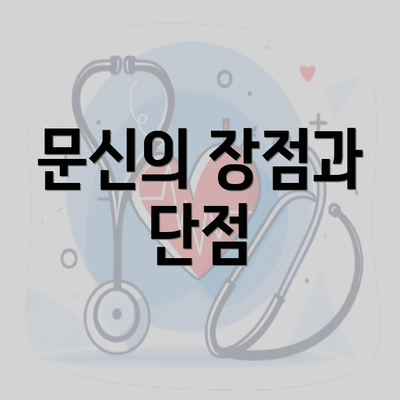 문신의 장점과 단점