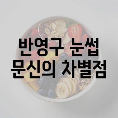 반영구 눈썹 문신의 차별점